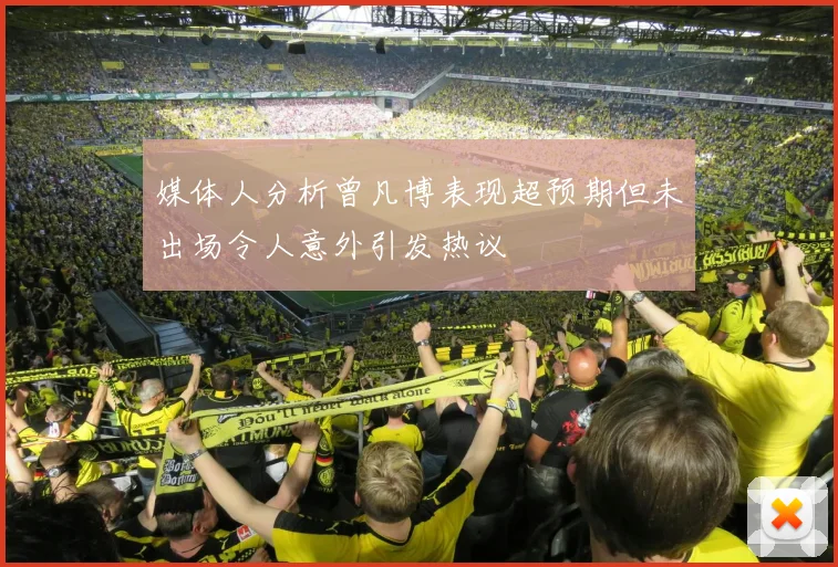 媒体人分析曾凡博表现超预期但未出场令人意外引发热议