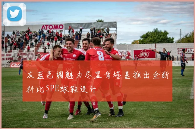 灰蓝色调魅力尽显肯塔基推出全新科比5PE球鞋设计
