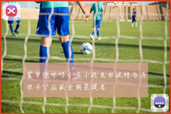 霍华德呼吁小卡小迈克尔波特与马尔卡宁应获全明星提名