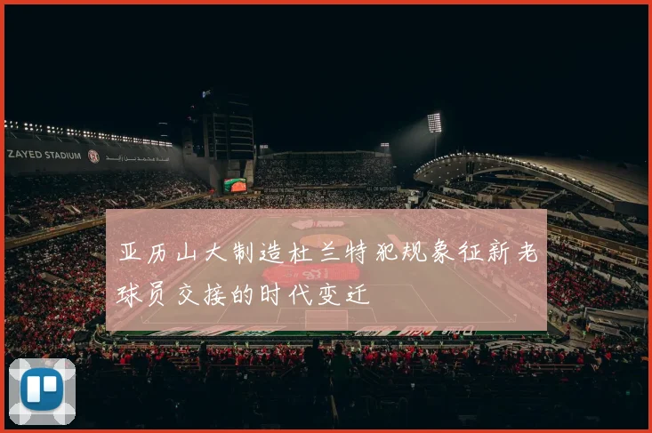 亚历山大制造杜兰特犯规象征新老球员交接的时代变迁