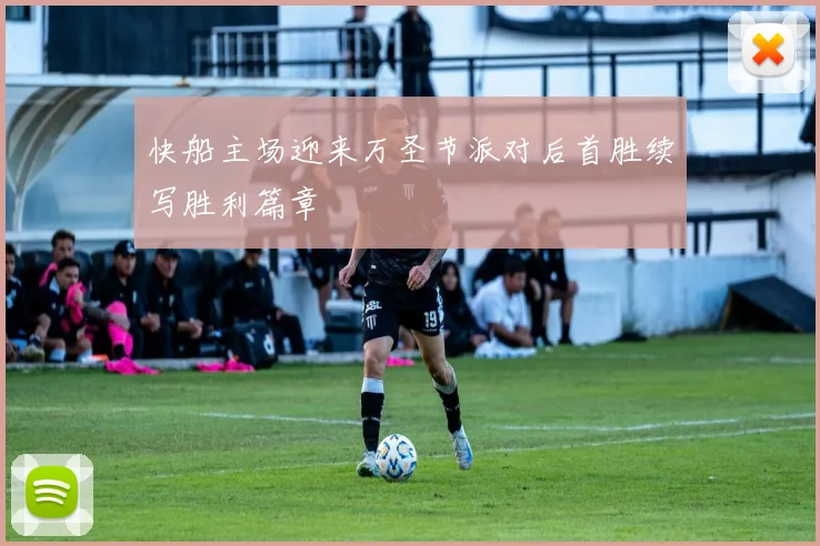 快船主场迎来万圣节派对后首胜续写胜利篇章