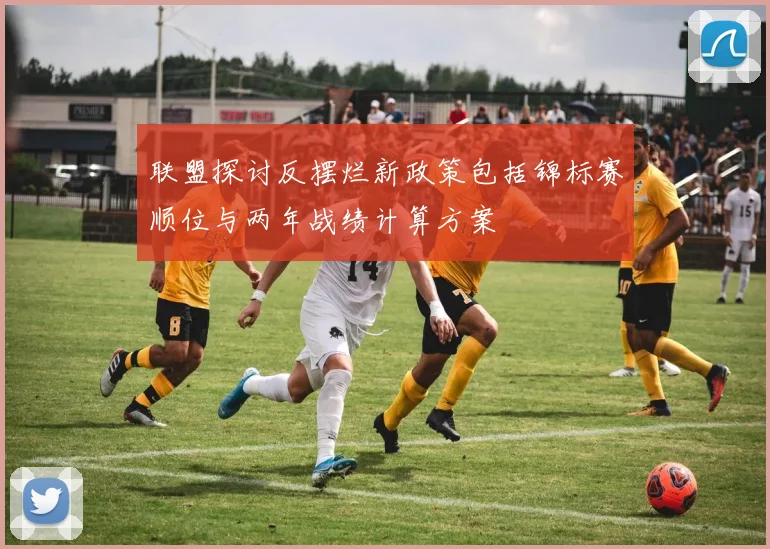 联盟探讨反摆烂新政策包括锦标赛顺位与两年战绩计算方案
