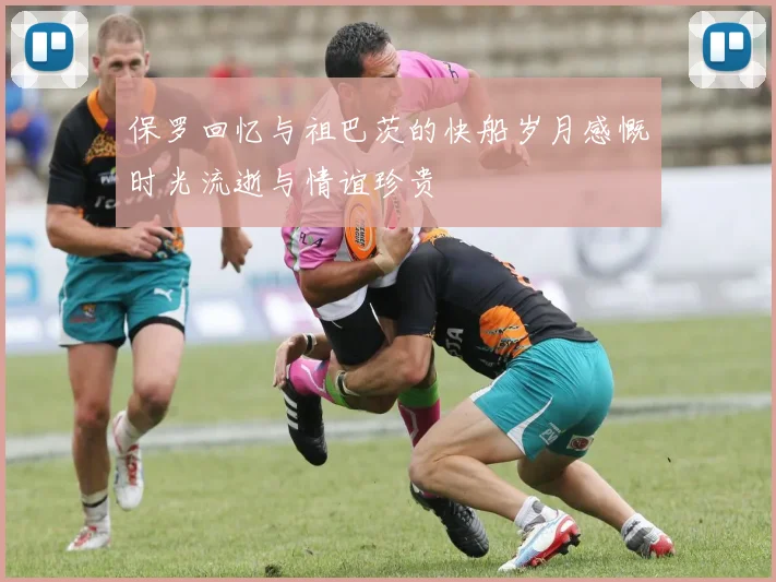 保罗回忆与祖巴茨的快船岁月感慨时光流逝与情谊珍贵