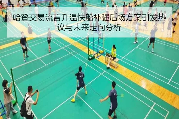 哈登交易流言升温快船补强后场方案引发热议与未来走向分析（XingSheng）