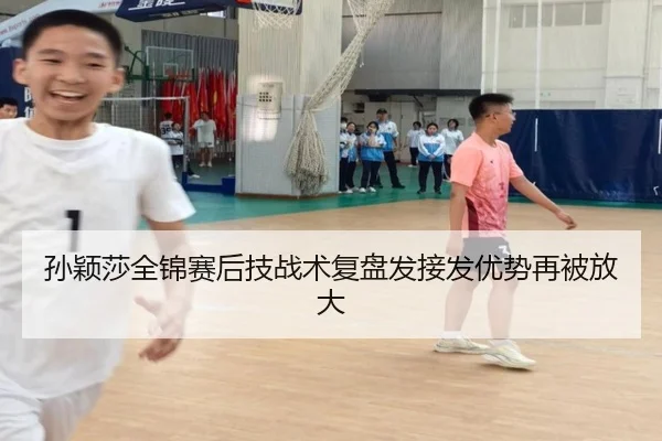 孙颖莎全锦赛后技战术复盘发接发优势再被放大 | XingSheng